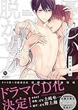 優しいパンツの脱がせ方 (gateauコミックス)