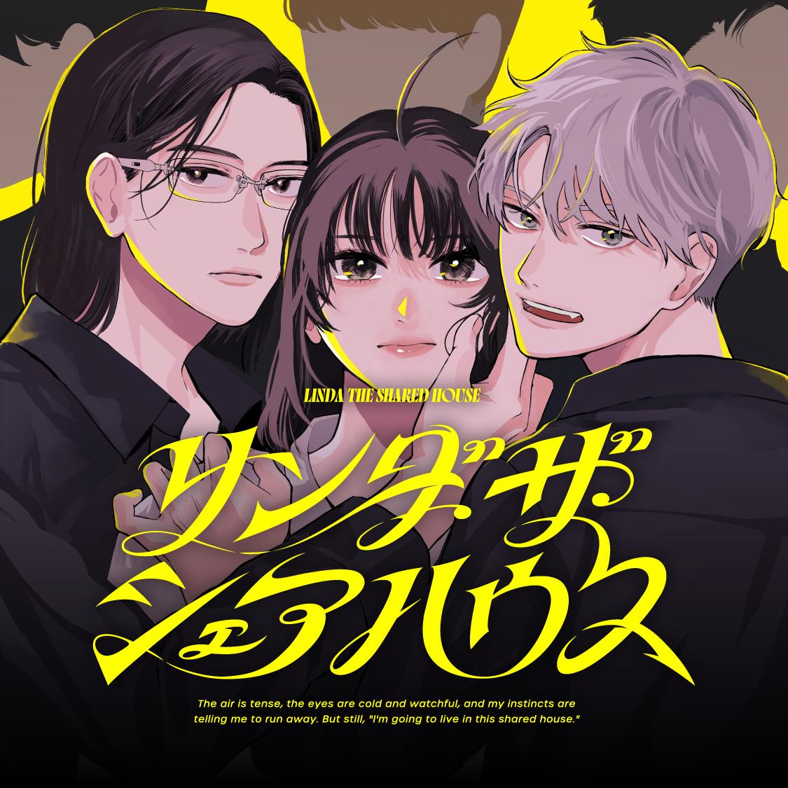 リンダ・ザ・シェアハウス