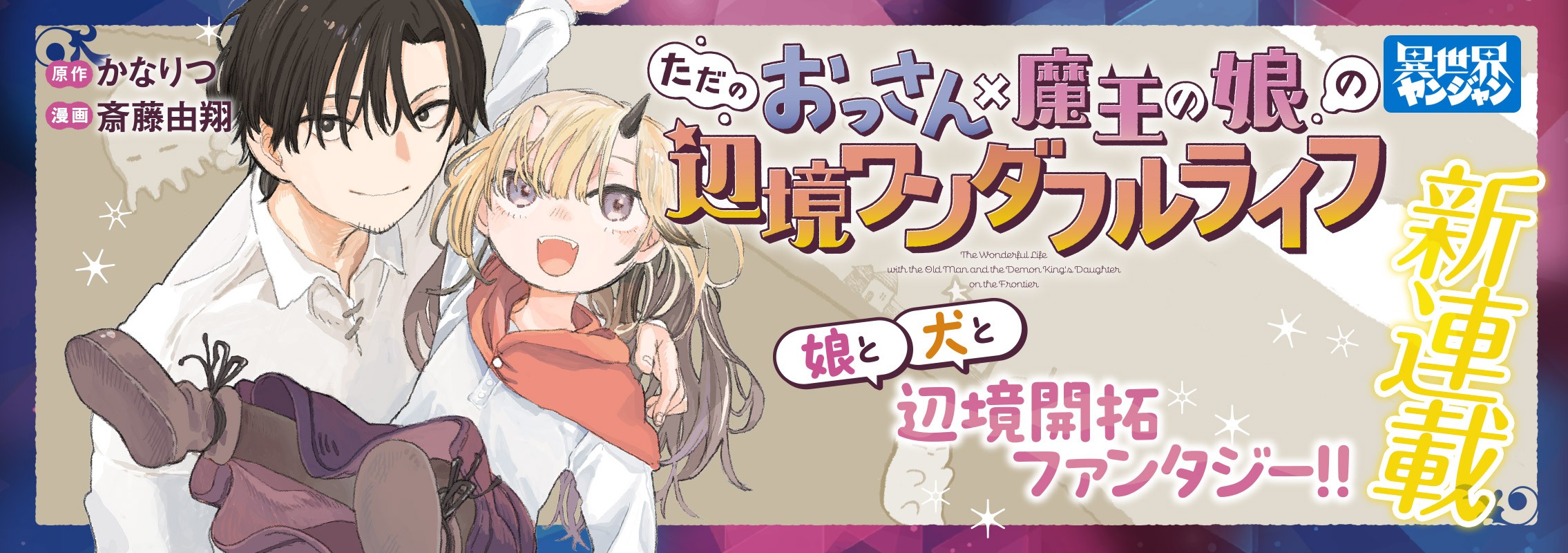 新連載「ただのおっさん×魔王の娘の辺境ワンダフルライフ」娘と犬とワンダフルな辺境開拓ファンタジー!!