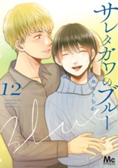 サレタガワのブルー 12 のサムネイル