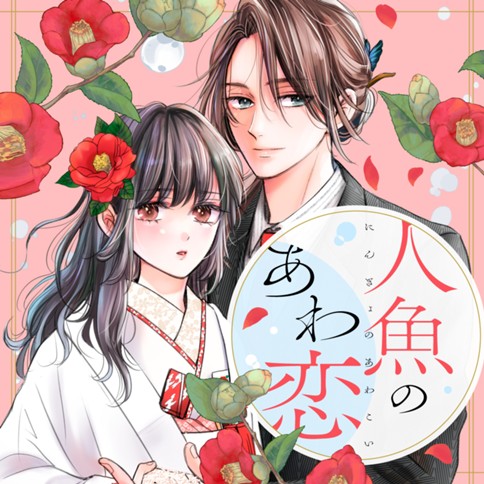 人魚のあわ恋