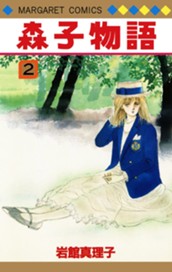 森子物語 2 のサムネイル