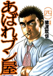 あばれブン屋 4 のサムネイル