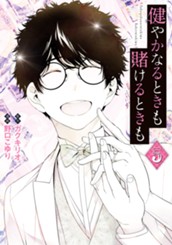 健やかなるときも賭けるときも 5 のサムネイル