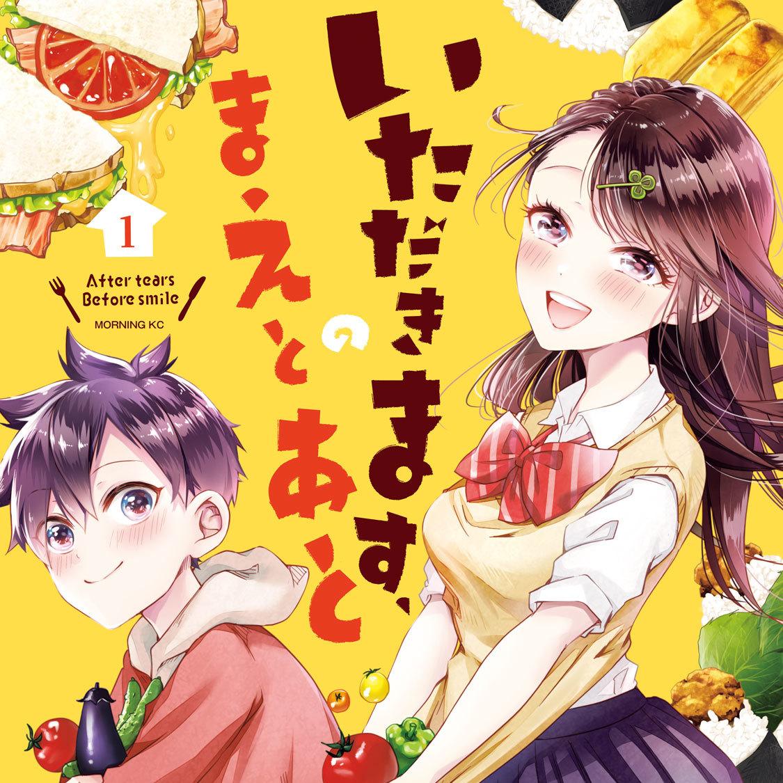 いただきます、のまえとあと