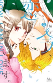 今、恋をしています。 4 のサムネイル