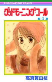 グッドモーニング・コール RMCオリジナル 5 のサムネイル