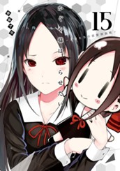 かぐや様は告らせたい～天才たちの恋愛頭脳戦～ 15 のサムネイル