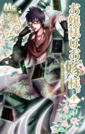 お嬢様はお嫁様。 11 のサムネイル