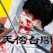 天傍台閣