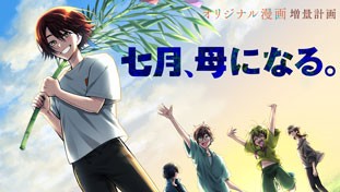 七月、母になる。
