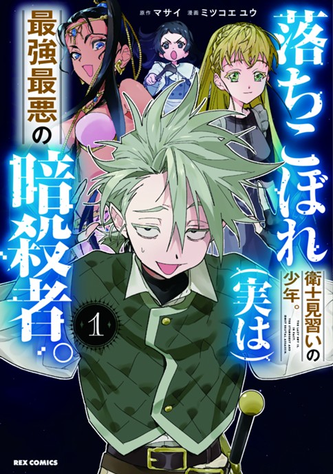 落ちこぼれ衛士見習いの少年。（実は）最強最悪の暗殺者。