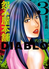 怨み屋本舗DIABLO 3 のサムネイル