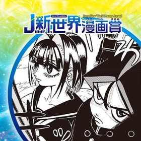 学ランaway 年7月期jump新世界漫画賞 アキノリ 少年ジャンプ