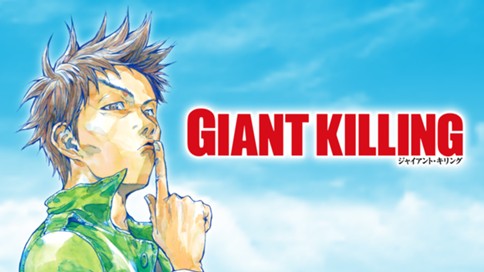 Giant Killing ツジトモ 綱本将也 ０１ コミックdays