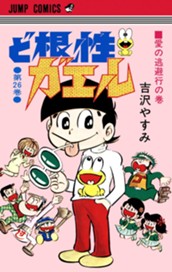 ど根性ガエル 集英社版 26 のサムネイル