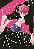 君島兄弟の本懐 (gateauコミックス)