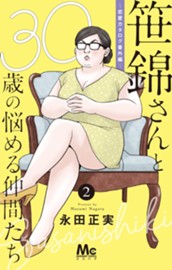 笹錦さんと30歳の悩める仲間たち～恋愛カタログ番外編～ 分冊版 2 のサムネイル