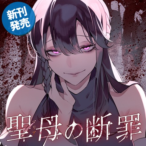 聖母の断罪