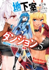 地下室ダンジョン ～貧乏兄妹は娯楽を求めて最強へ～ 5 のサムネイル