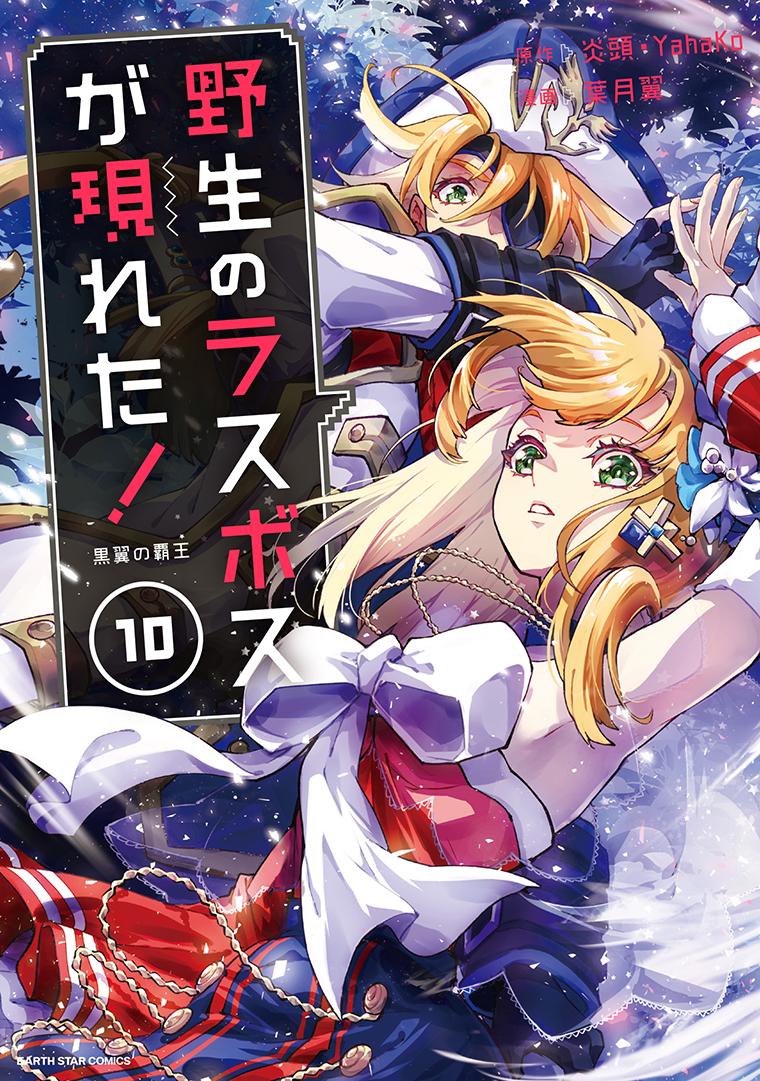 野生のラスボスが現れた！　黒翼の覇王