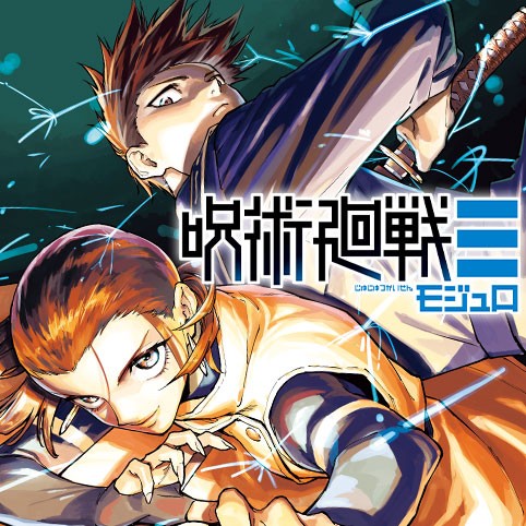 呪術廻戦≡（モジュロ）