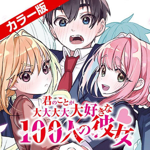 君のことが大大大大大好きな100人の彼女(カラー版)