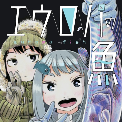 エウロパの魚