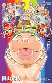 忍空〜SECOND STAGE 干支忍編〜 12 のサムネイル