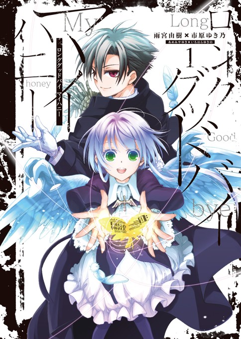 ロンググッドバイ マイハニー