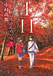 1／11　じゅういちぶんのいち 7 のサムネイル