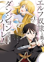エルフ奴隷と築くダンジョンハーレム―異世界で寝取って仲間を増やします― 1 のサムネイル