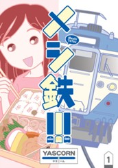 メシ鉄!!! 1 のサムネイル