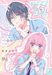 お願いミスターアイドル 1 のサムネイル