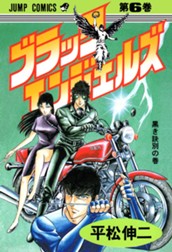 ブラック・エンジェルズ 集英社版 6 のサムネイル