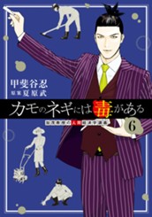 カモのネギには毒がある 加茂教授の人間経済学講義 6 のサムネイル