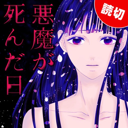 特別読切 悪魔が死んだ日 松岡佳由 となりのヤングジャンプ