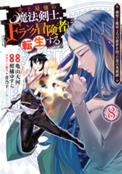 史上最強の魔法剣士、Fランク冒険者に転生する ～剣聖と魔帝、2つの前世を持った男の英雄譚～ 8 のサムネイル