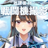 放課後JKと戦闘機撮影