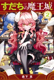 すだちの魔王城（２） のサムネイル