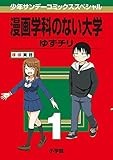 漫画学科のない大学（１） (サンデーうぇぶりコミックス)