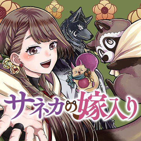 サネカの嫁入り 第53話 Cover