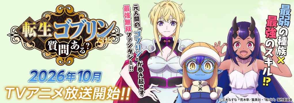 「転生ゴブリンだけど質問ある？」2026年10月TVアニメ放送開始!!