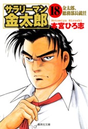 サラリーマン金太郎 集英社版 18 のサムネイル