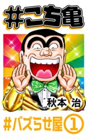 #こち亀 135 #バズらせ屋‐1 のサムネイル