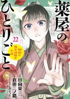 薬屋のひとりごと～猫猫の後宮謎解き手帳～２２マスキングテープ付特装版