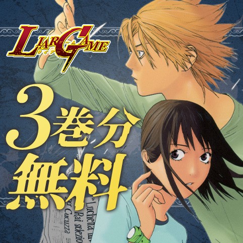 LIAR GAME