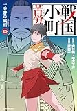 戦国小町苦労譚 一乗谷の残照 (20) (アース・スター コミックス)