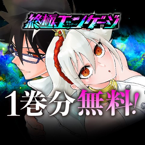 終極エンゲージ