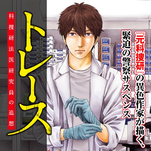 トレース 科捜研法医研究員の追想